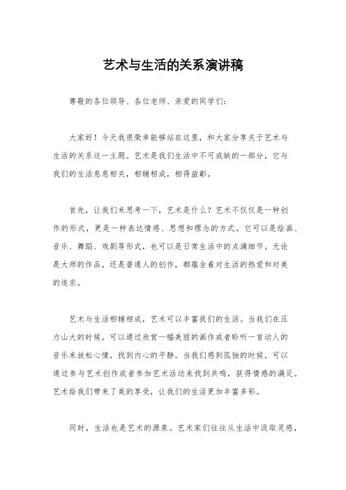 艺术与生活的关系演讲稿