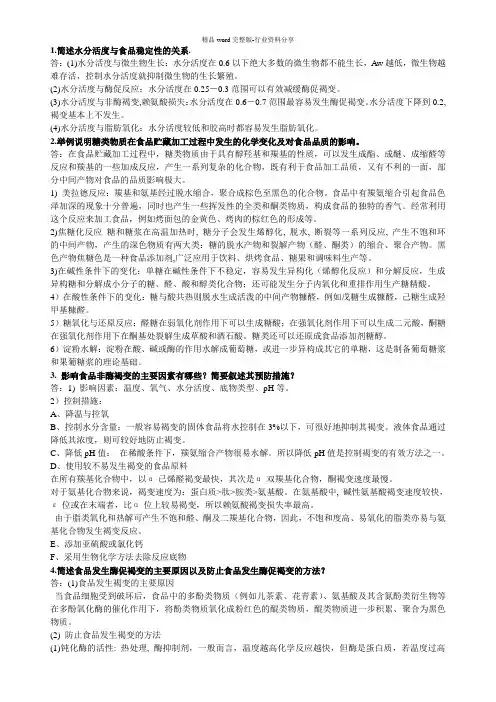 食品化学简答题