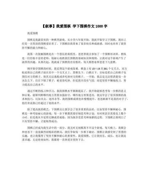 【叙事】我爱围棋 学下围棋作文1000字
