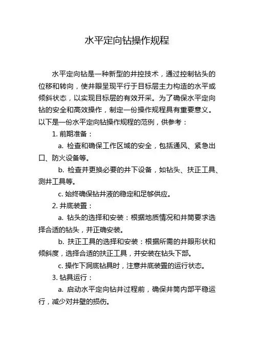 水平定向钻操作规程