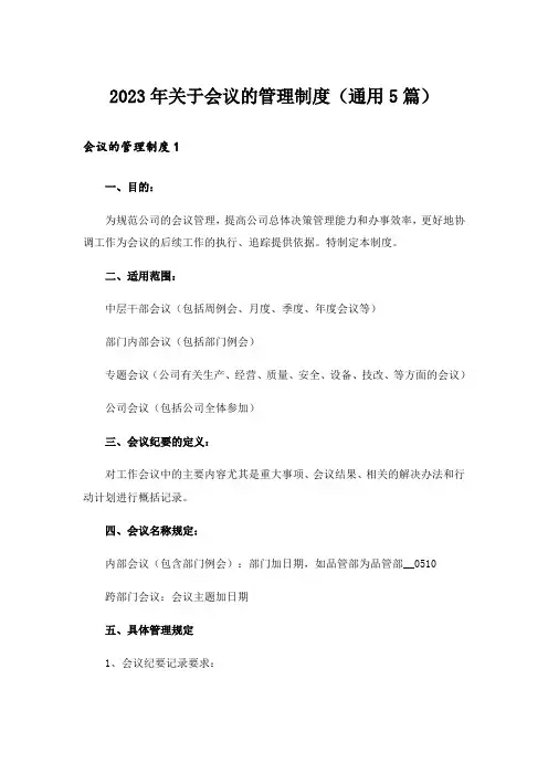 2023年关于会议的管理制度(通用5篇)