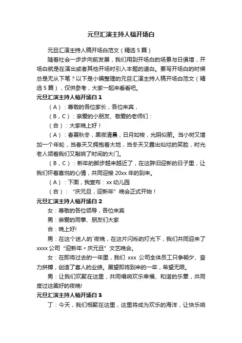 元旦汇演主持人稿开场白范文（精选5篇）
