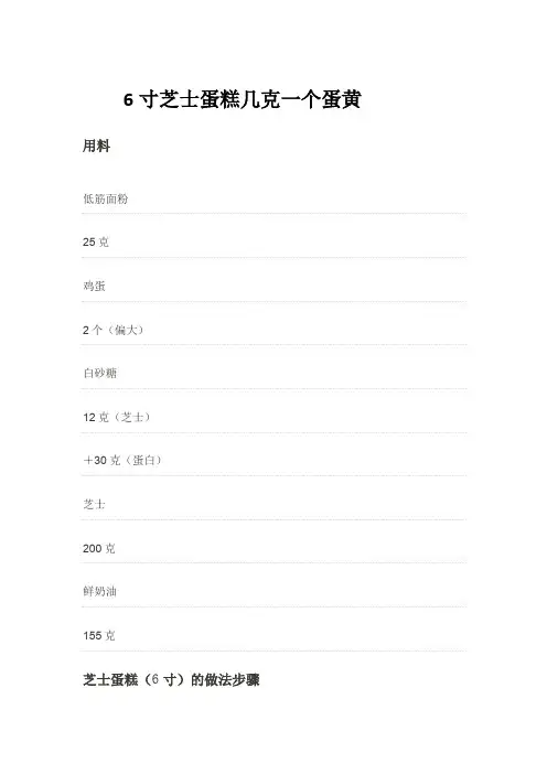 6寸芝士蛋糕几克一个蛋黄
