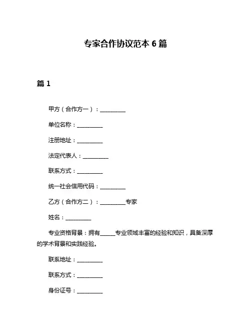 专家合作协议范本6篇