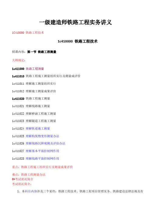 2021年一级建造师铁路工程实务讲义完整版