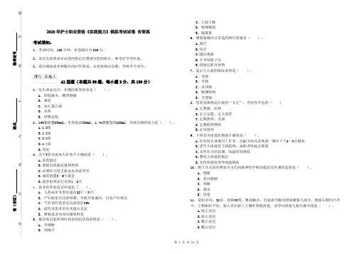 2020年护士职业资格《实践能力》模拟考试试卷 含答案