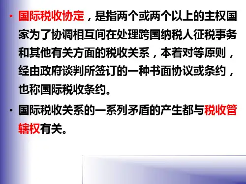 第十四章国际税收协定