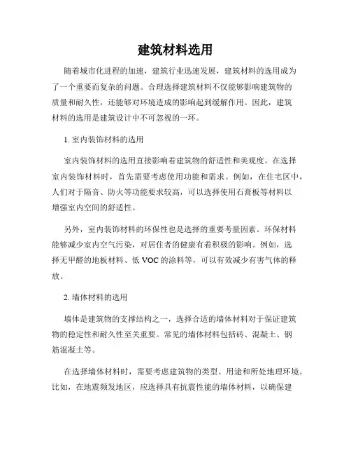 建筑材料选用