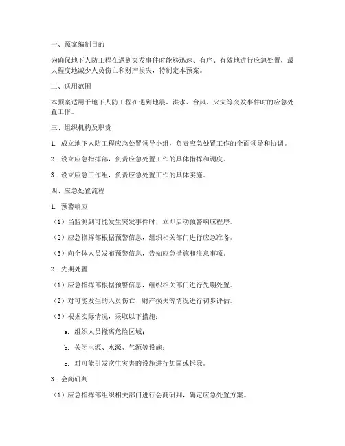地下人防应急预案