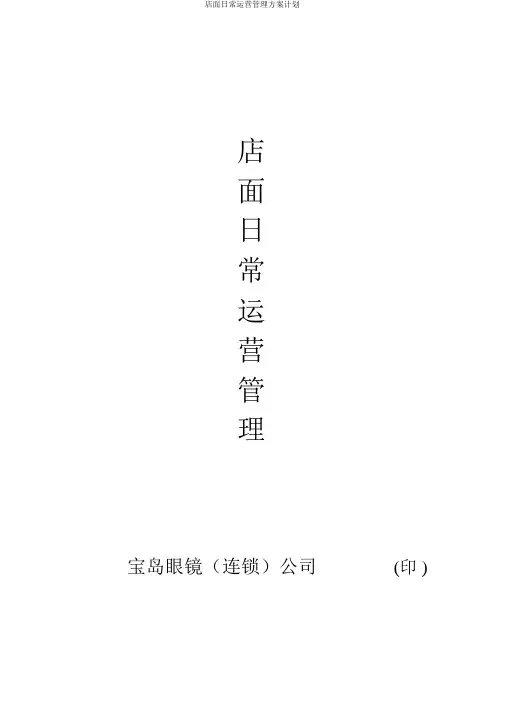 店面日常运营管理方案计划