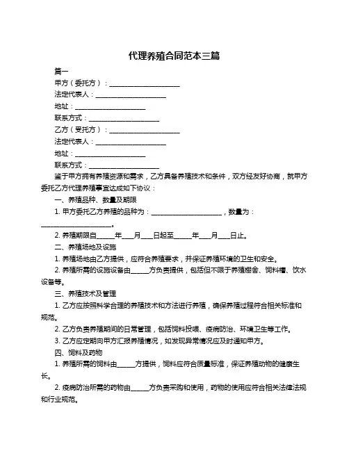 代理养殖合同范本三篇