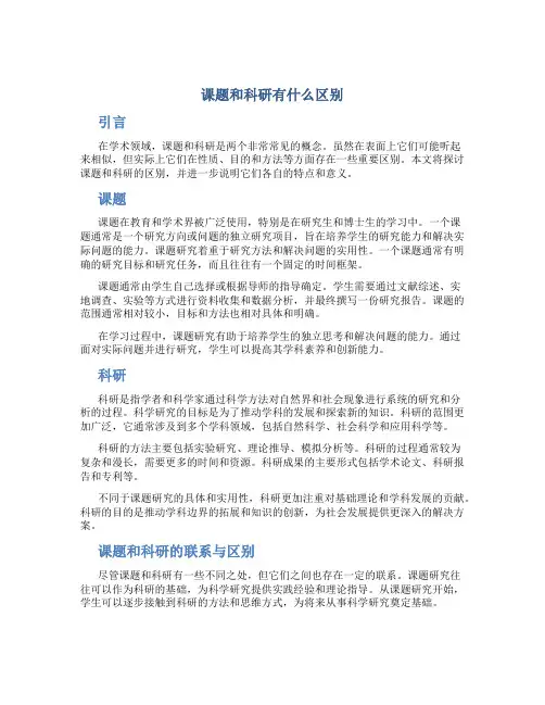 课题和科研有什么区别
