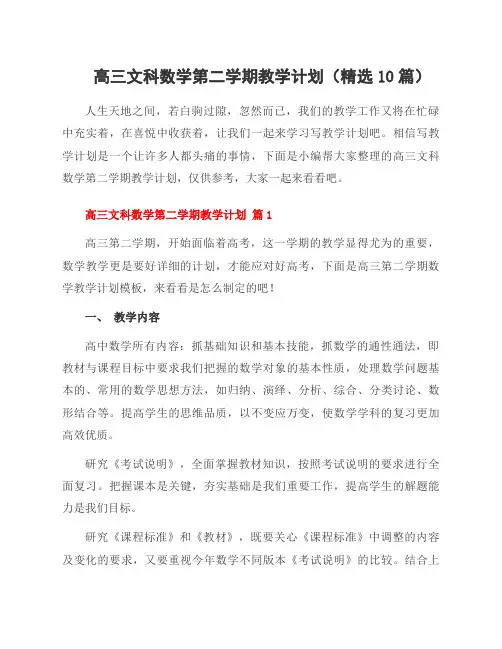 高三文科数学第二学期教学计划(10篇)