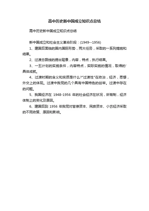 高中历史新中国成立知识点总结