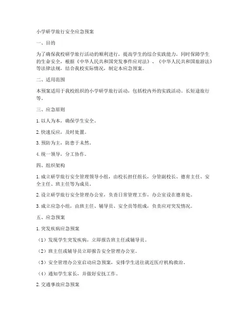小学研学旅行安全应急预案