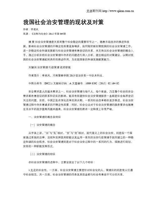 我国社会治安管理的现状及对策
