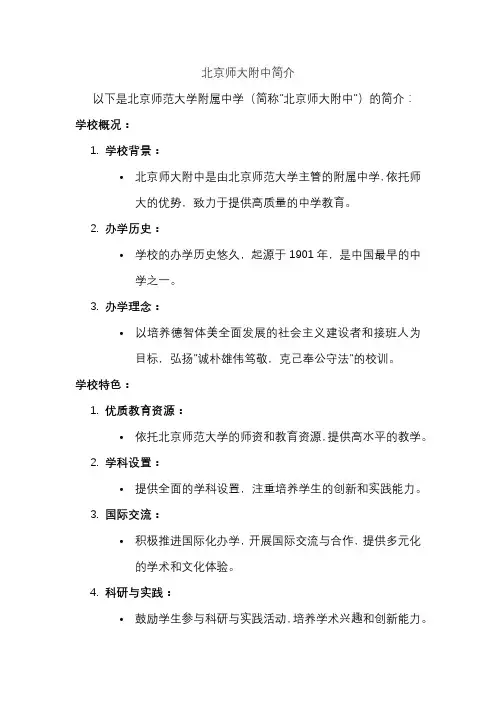 北京师大附中简介