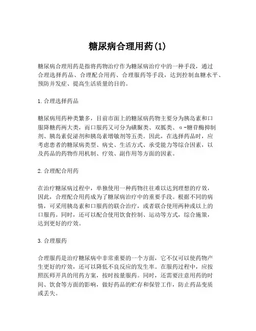 糖尿病合理用药(1)