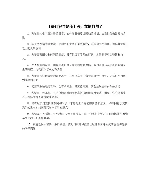 【好词好句好段】关于友情的句子