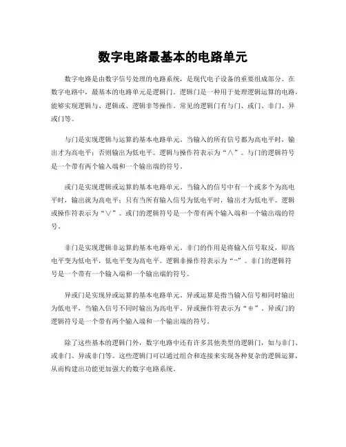 数字电路最基本的电路单元