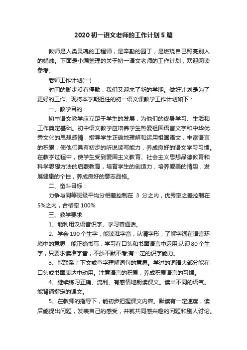 2020初一语文老师的工作计划5篇
