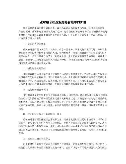 业财融合在企业财务管理中的价值