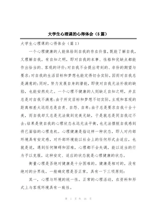 大学生心理课的心得体会(5篇)
