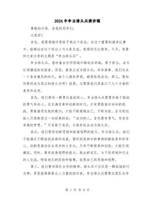 2024年争当排头兵演讲稿(4篇)
