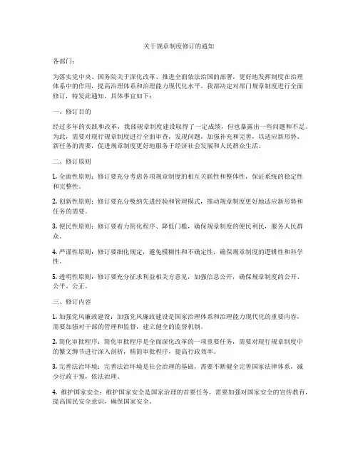 关于规章制度修订的通知