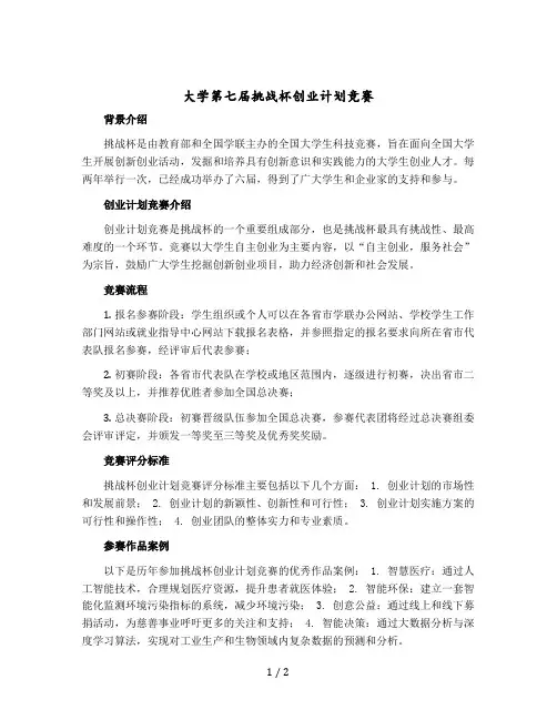 大学第七届挑战杯创业计划竞赛