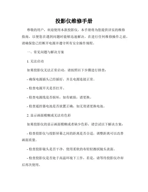 投影仪维修手册