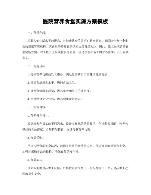 医院营养食堂实施方案模板