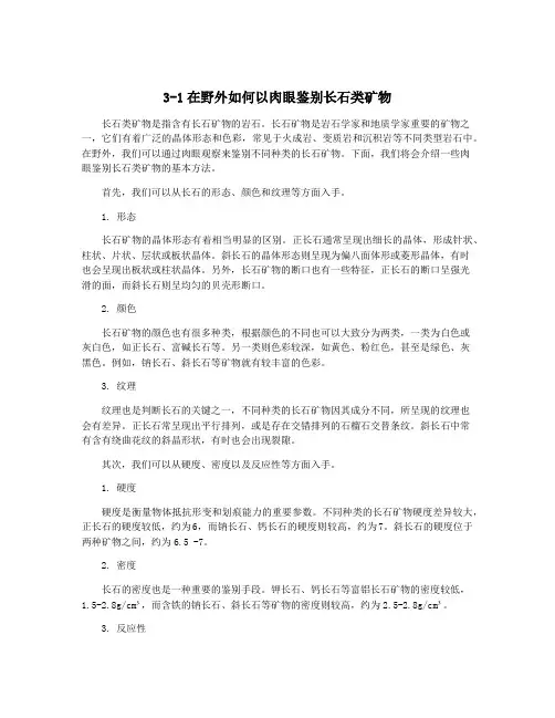 3-1在野外如何以肉眼鉴别长石类矿物