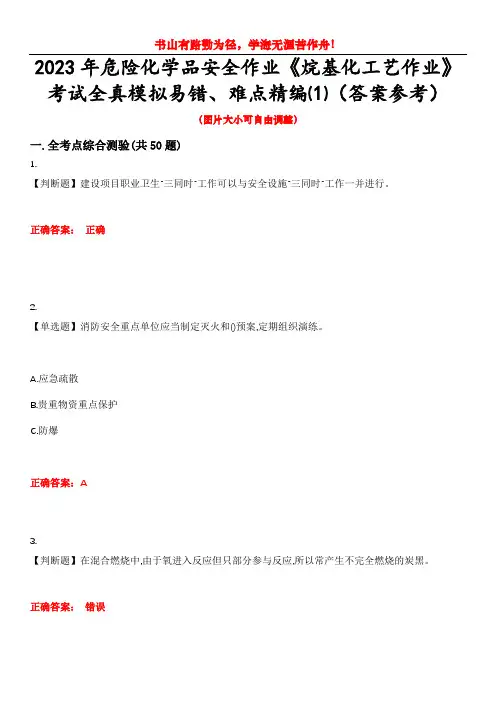 2023年危险化学品安全作业《烷基化工艺作业》考试全真模拟易错、难点精编⑴(答案参考)试卷号：14