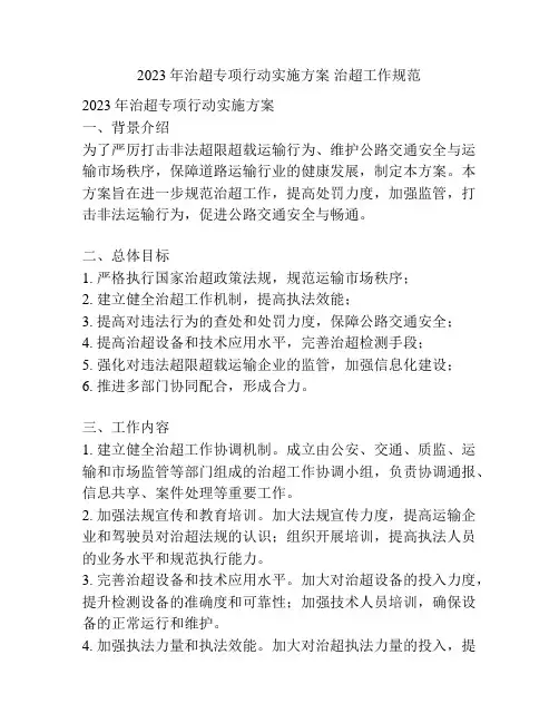 2023年治超专项行动实施方案 治超工作规范