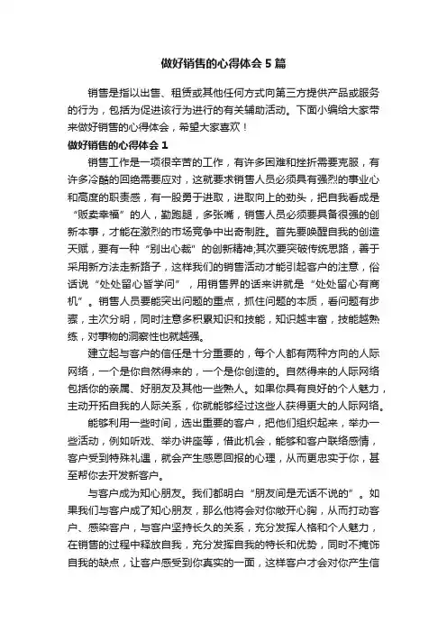 做好销售的心得体会5篇