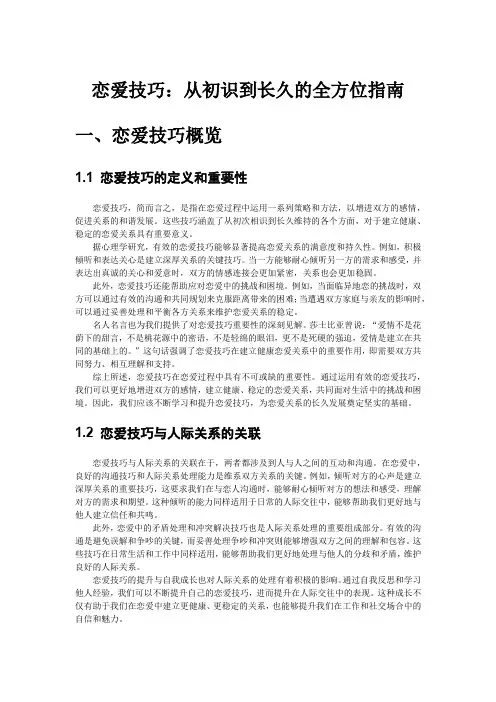 恋爱技巧：从初识到长久的全方位指南