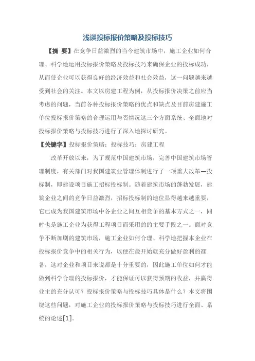 浅谈投标报价策略及投标技巧