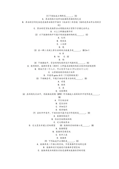 全国计算机二级考试公共基础知识题库365题与复习资料