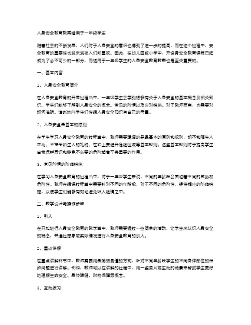 人身安全教育教案适用于一年级学生