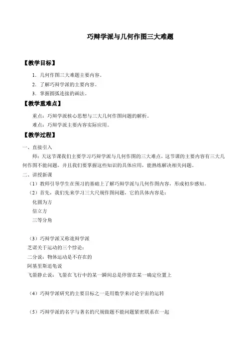 苏教版高中数学选修3-1-1.2.2 巧辩学派与几何作图三大难题-教案设计