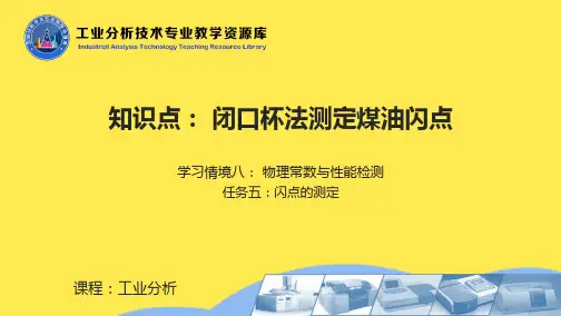 闭口杯法测定煤油闪点教学课件(“闪点”相关文档)共9张