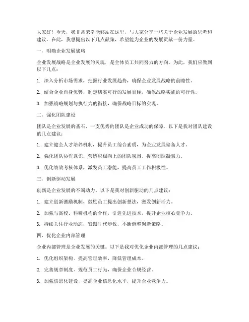 为企业献策演讲稿范文