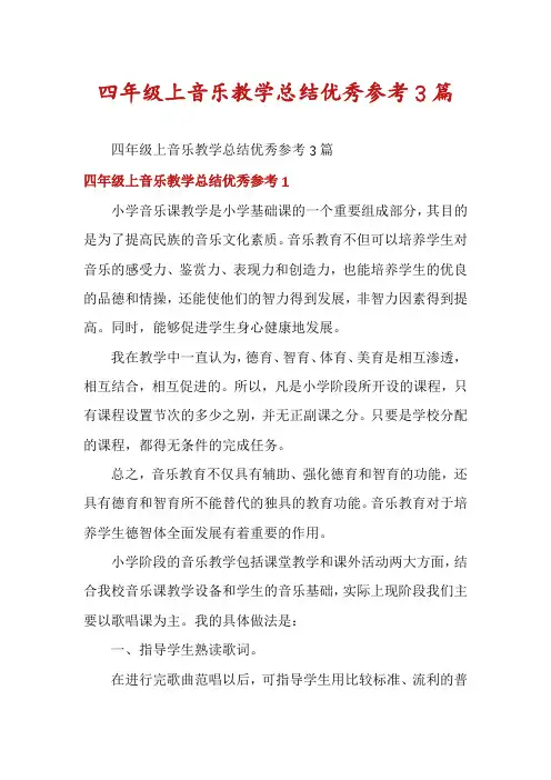 四年级上音乐教学总结优秀参考3篇