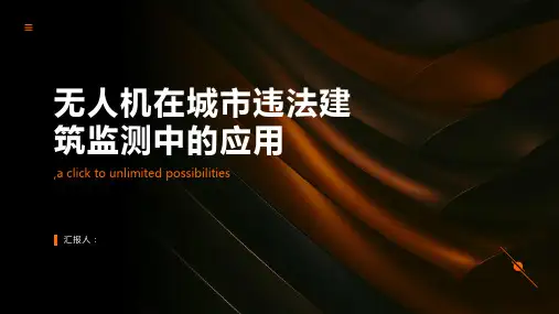 无人机在城市违法建筑监测中的应用