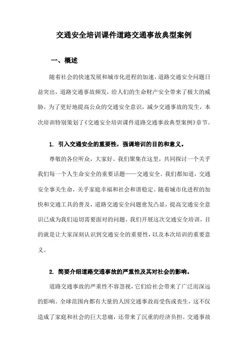 交通安全培训课件道路交通事故典型案例