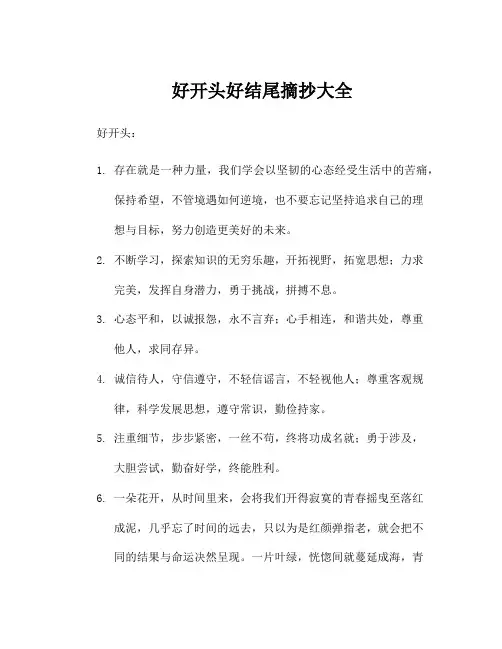 好开头好结尾摘抄大全