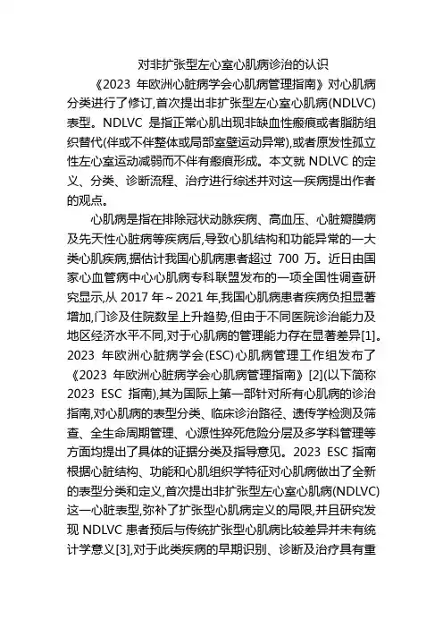 对非扩张型左心室心肌病诊治的认识