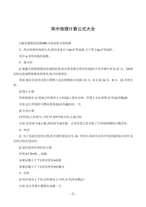 高中地理计算公式大全