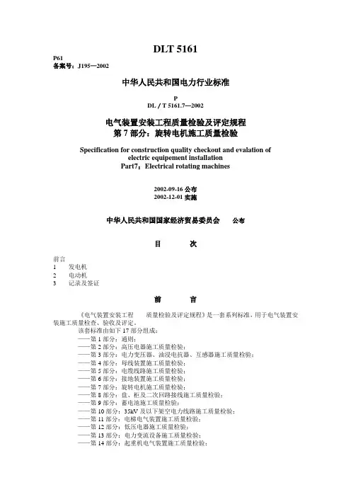 DLT 5161.7—2002 电气装置安装工程质量检验及评定规程 第7部分旋转电机施工质量检验